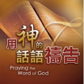 用神的話語禱告(1)